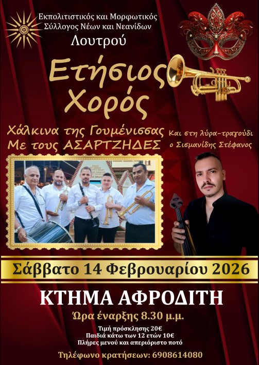 ΛΟΥΤΡΟΣ ΧΟΡΟΣ ΕΤΗΣΙΟΣ ΑΦΙΣΑ 2026